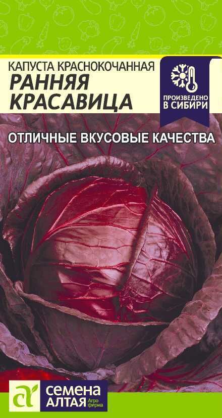 Семена Алтая Капуста Краснокочанная Ранняя Красавица/Сем Алт/цп 0,3 гр.