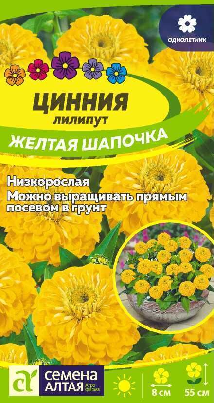 Семена Алтая Цветы Цинния лилипут Желтая шапочка 0,3 гр