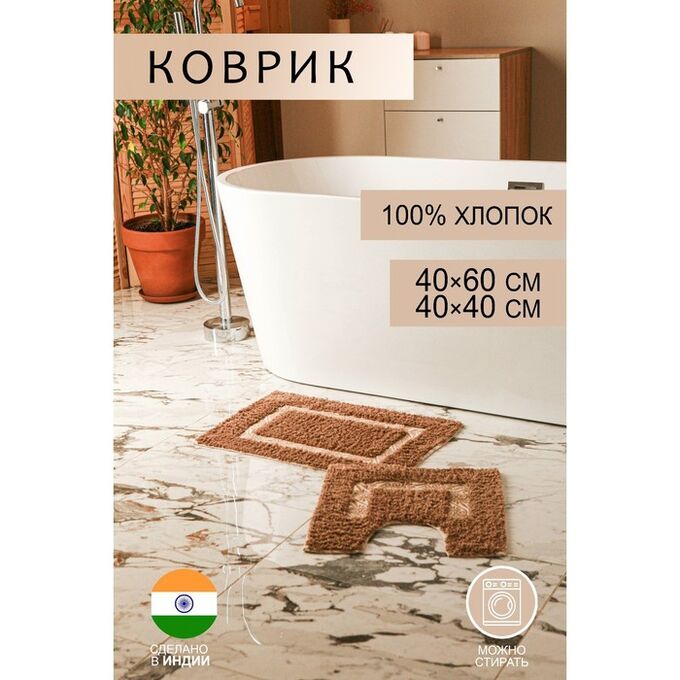 Набор ковриков для ванны и туалета Доляна «Вензель», 2 шт: 40?40, 40?60 см, 900 г/м2, 100% хлопок, цвет коричневый