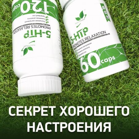 NaturalSupp 5-HTP Природный антидепрессант, снимает стресс, улучшает настроение и сон! 120 капс