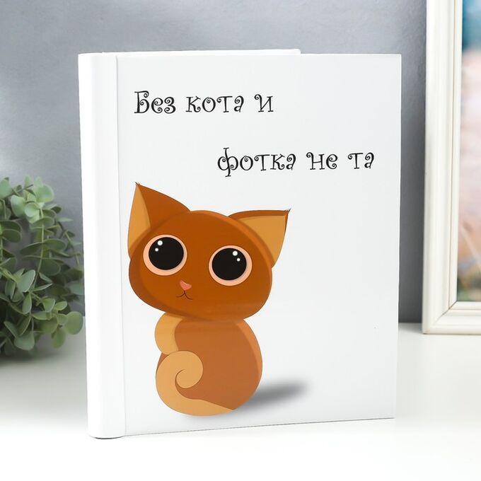 Keep memories Фотоальбом магнитный 20 листов &quot;Без кота и фотка не та&quot; 29х24х2 см
