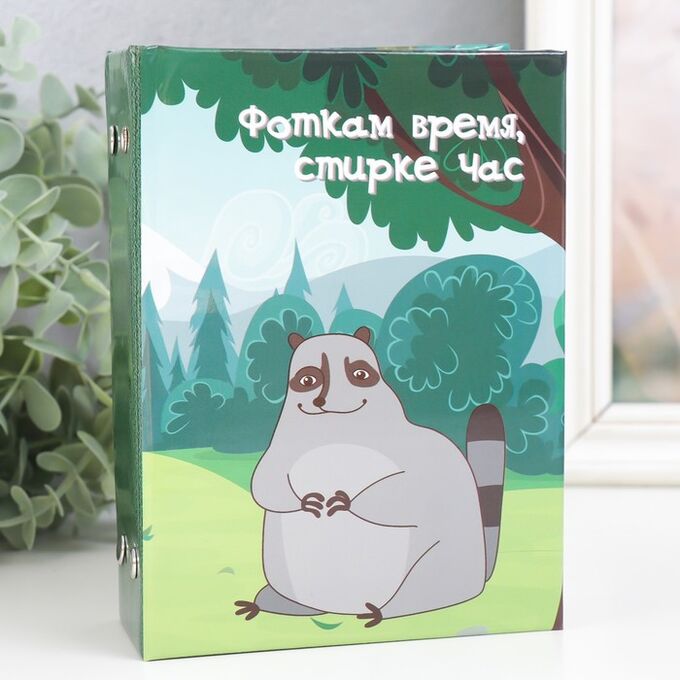 СИМА-ЛЕНД Фотоальбом на 96 фото 10х15 см &quot;Енотик. Фоткам время, стирке час&quot; 16,5х12х5,5 см