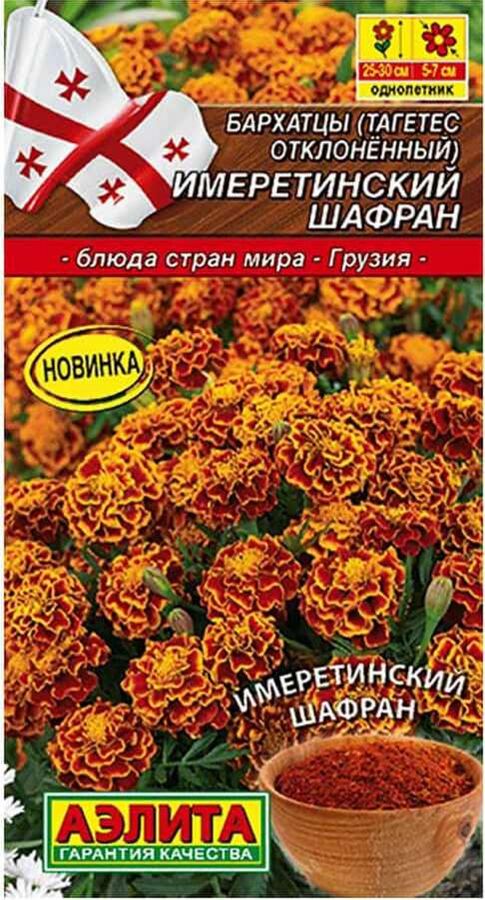 Бархатцы Имеретинский шафран отклоненные А