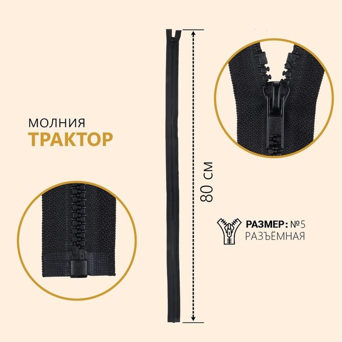 СИМА-ЛЕНД Молния разъёмная «Трактор», №5, замок автомат, 80 см, цвет чёрный
