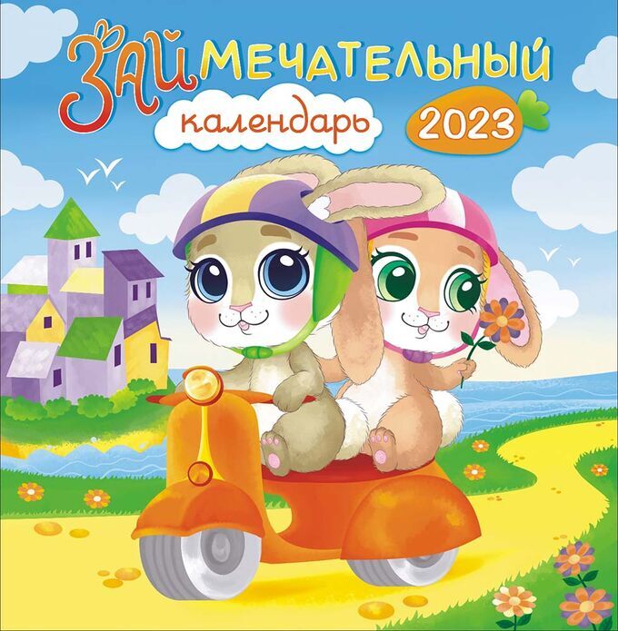 Белая ворона СРЕДНИЙ перекидной настенный календарь на скрепке на 2023 год &quot;Символ года - Кролик&quot;