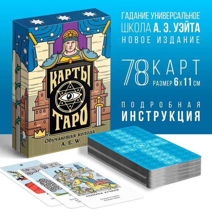 ЛАС ИГРАС Таро «Обучающая колода», 78 карт (6х11 см), 16+