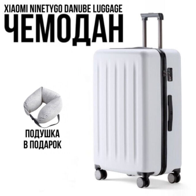 Чемодан Xiaomi NINETYGO Danube Luggae 28&quot; (100л) Подушка для шеи в подарок!
