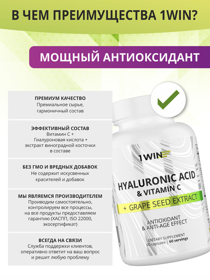 1WIN Гиалуроновая кислота с витамином С и экстрактом виноградной косточки», 60 капсул
