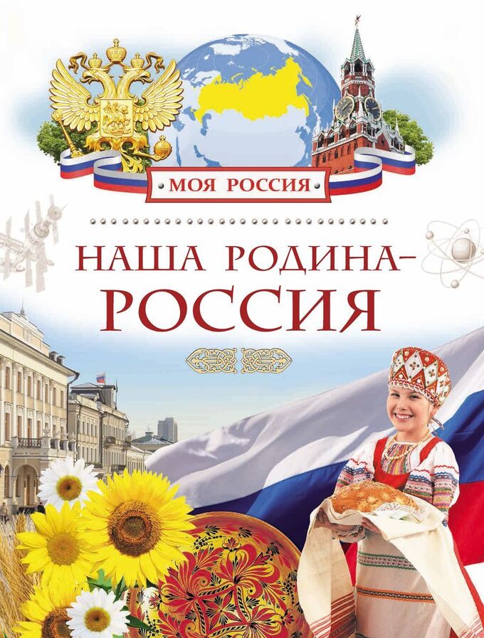 Картинки россия родина моя