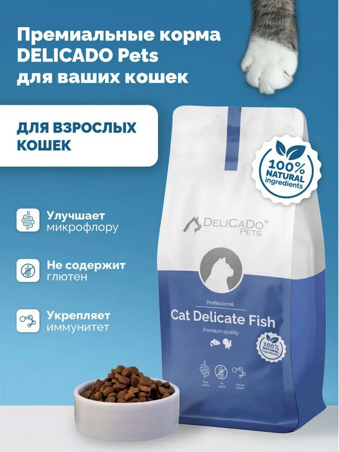 DELICADO®️ KAT DELICATE FISH Корм для кошек с атлантической рыбой и индейкой,1,5кг