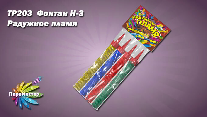 Радужное пламя свечи тр203