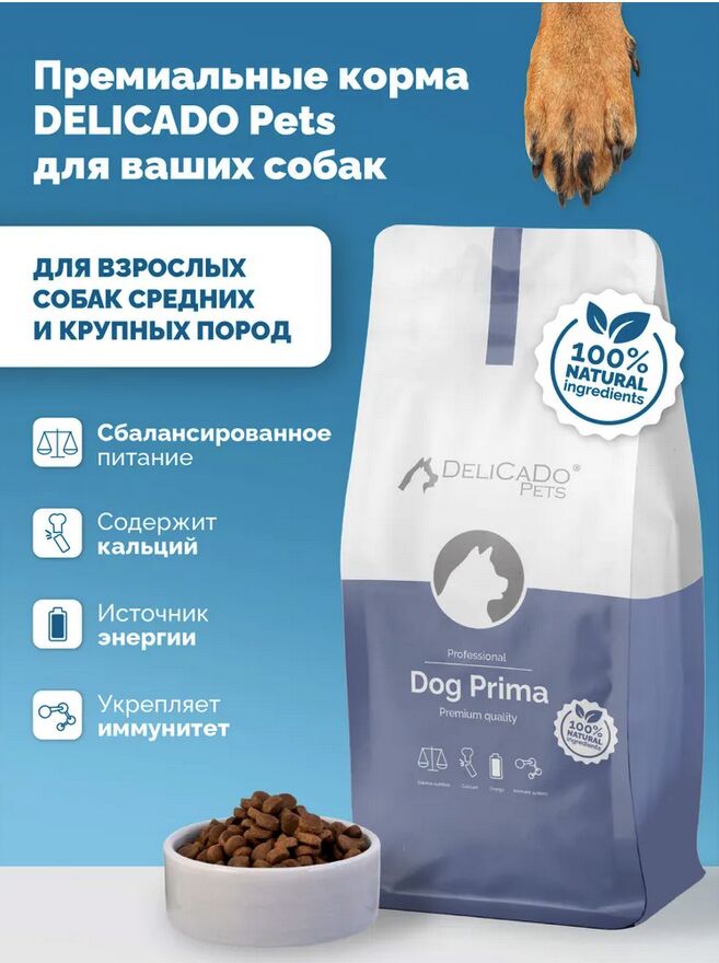 DELICADO®️DOG PRIMA Корм для собак с говядиной и индейкой,15 кг