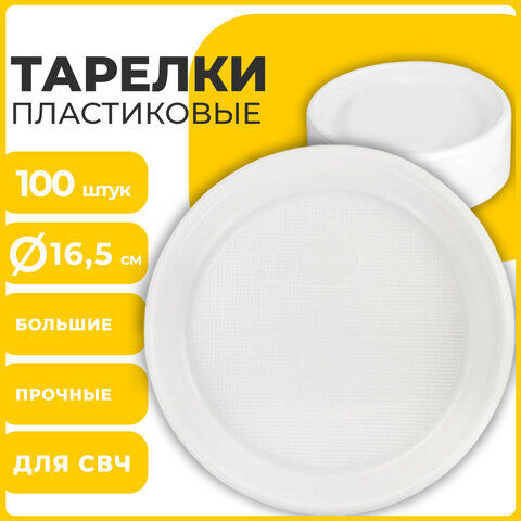 Лайма Одноразовые тарелки десертные, КОМПЛЕКТ 100 шт., пластик, d=165 мм, СТАНДАРТ, белые, ПП, холодное/горячее, LAIMA, 607388