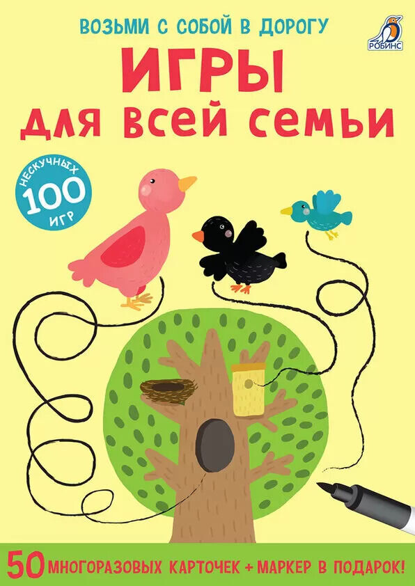 РОБИНС издательство Игры для всей семьи