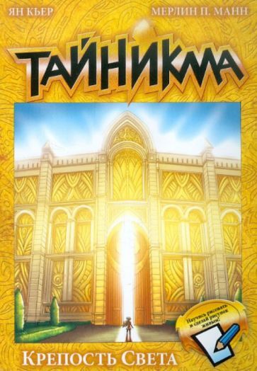 СИМА-ЛЕНД Тайникма. Кн. 9. Крепость света