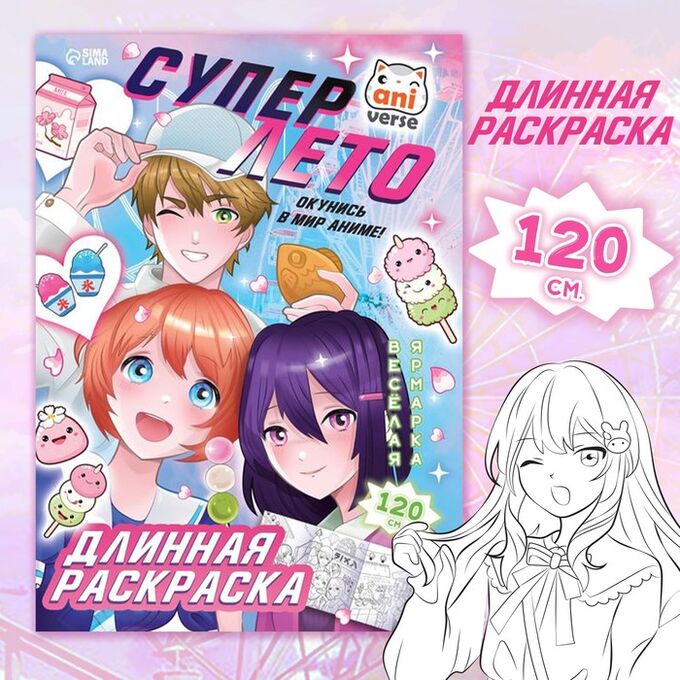Aniverse Длинная раскраска «Супер лето», Аниме
