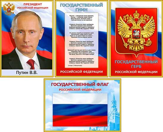 Плакаты А4 набор Символика РФ (Герб ,Флаг, Гимн, Президент)