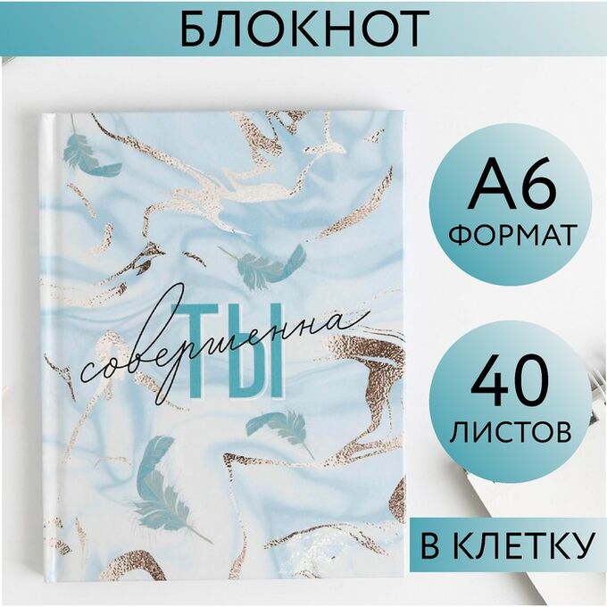 Art Fox Блокнот «Ты совершенна», А6, в твердой обложке, 40 листов