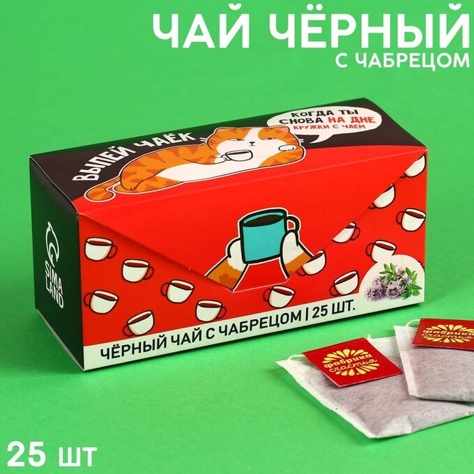 Фабрика счастья Чай чёрный «Пей чай!» с чабрецом, 25 шт. х 2 г.