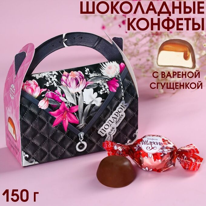Фабрика счастья Шоколадные конфеты в сумочке «Подарок для тебя», 150 г.