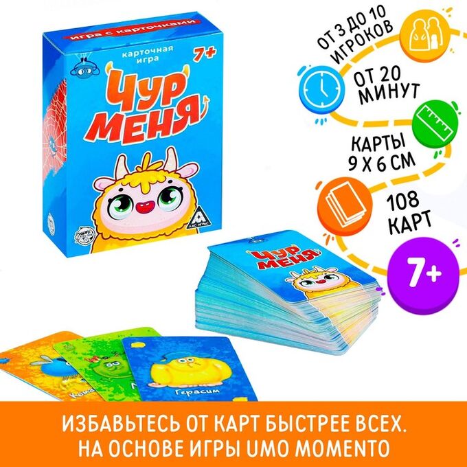 ЛАС ИГРАС Настольная игра на реакцию и внимание «Чур меня», 108 карт, 7+