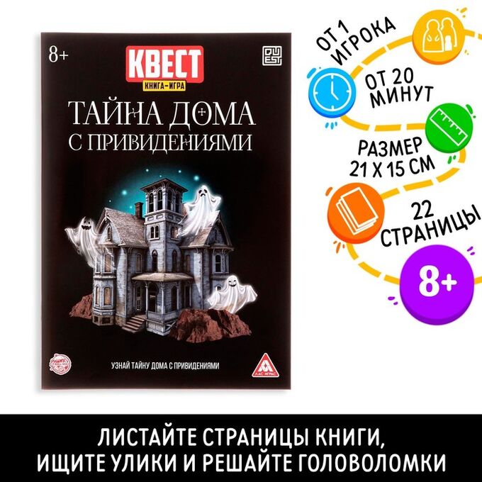 ЛАС ИГРАС Квест книга игра «Тайна дома с привидениями»