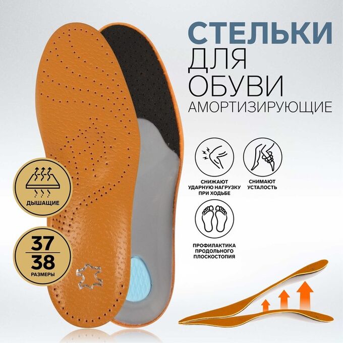 ONLITOP Стельки для обуви, амортизирующие, дышащие, с жёстким супинатором, 37-38 р-р, пара, цвет коричневый