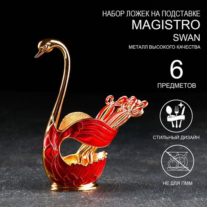 СИМА-ЛЕНД Набор ложек на подставке Magistro Swan, 7,5?4,5?15 см, 6 шт, цвет красный