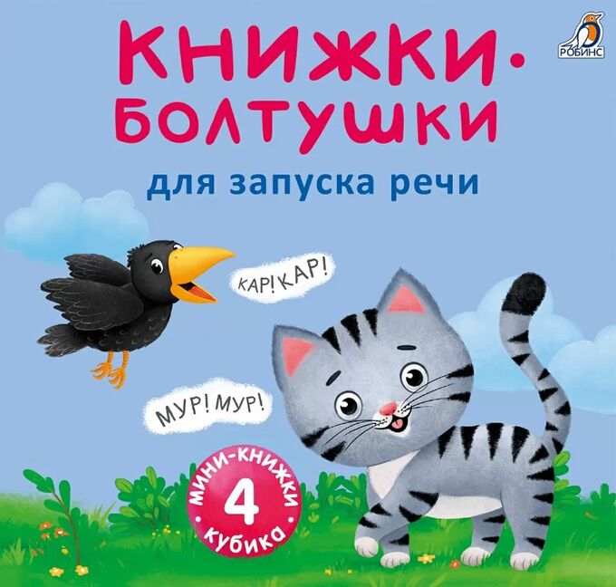 РОБИНС издательство Мини - книжки - Болтушки для запуска речи