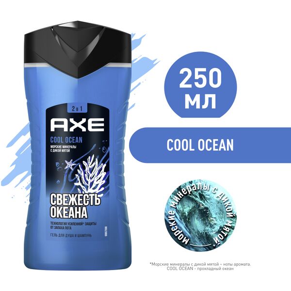 NEW ! AXE 2в1 гель для душа и шампунь Cool Ocean с акватическим ароматом, свежесть и увлажнение 250 мл